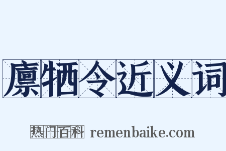 廪牺令近义词是什么意思的图片